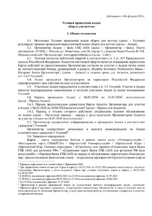 Usloviya_provedeniya_aktsii_Karta_dlya_mechty_deystvuyut_c_06_02_Page1.jpg