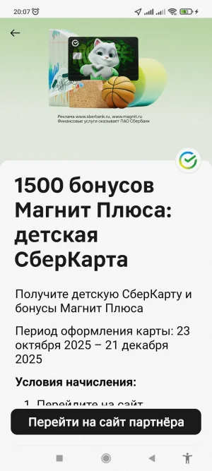 Screenshot_2025-10-23-20-07-24-121_ru.tander.magnit.webp