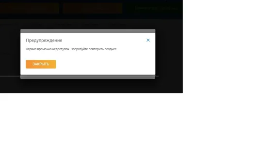 сервис недоступен.webp