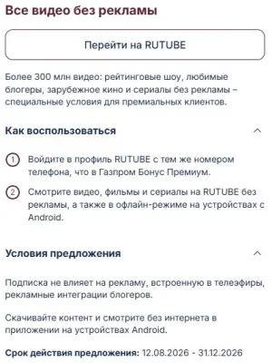 2026-08-23 01-37-31 Подписка Газпром Бонус - Google Chrome.webp